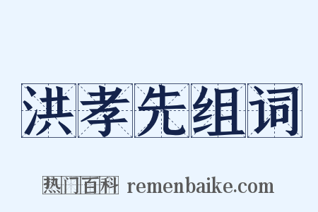洪孝先组词是什么意思的图片